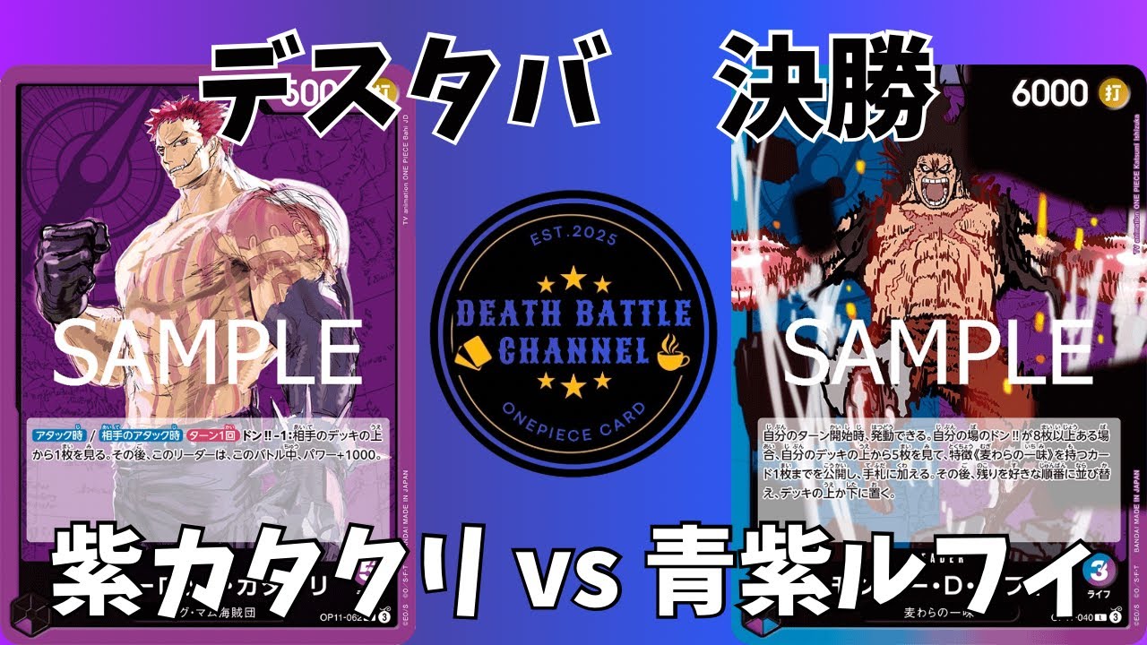 #08 デスタバ決勝　紫カタクリvs青紫ルフィ　【ワンピースカード】