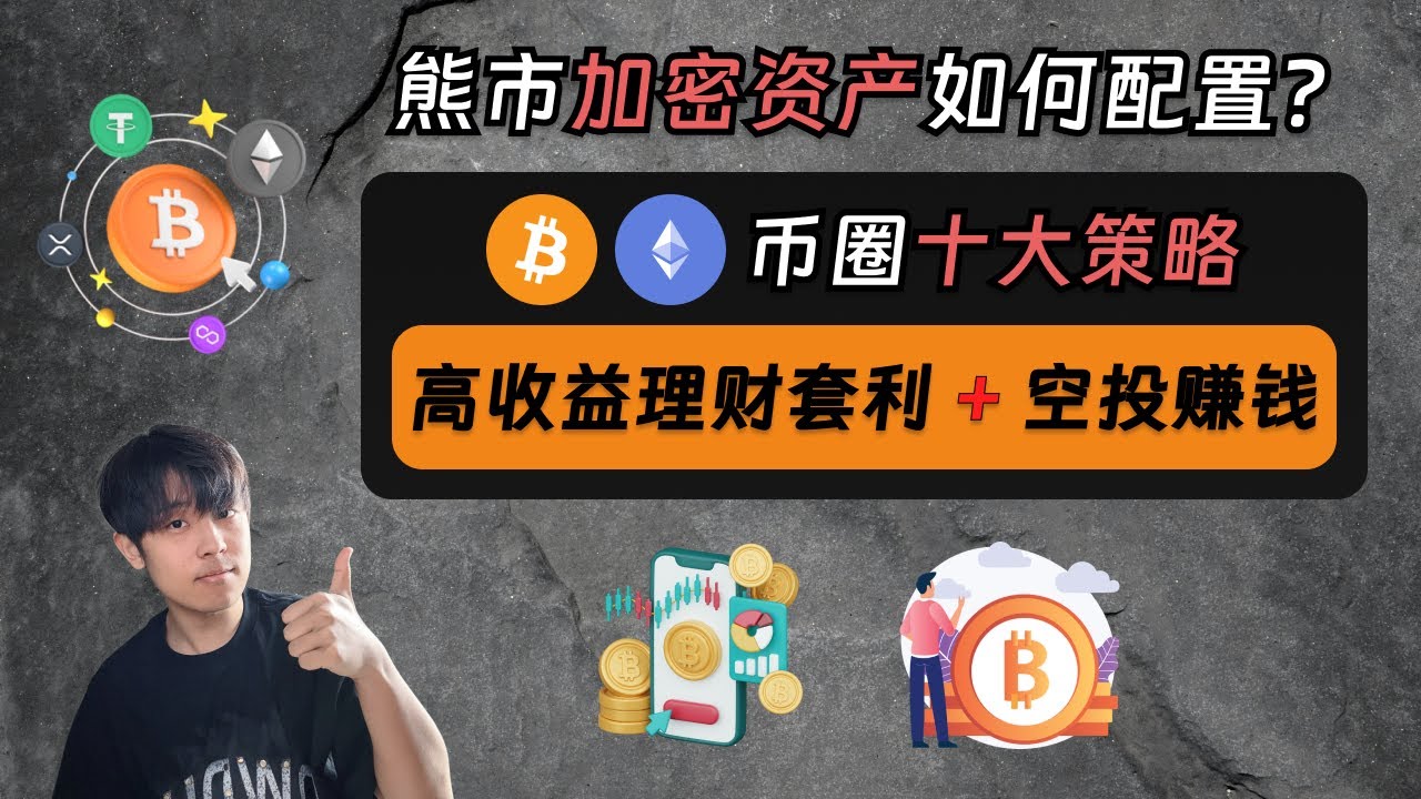加密货币熊市怎么办？币安10大高收益套利理财+Alpha空投赚钱策略，帮你轻松度过熊市，轻松配置加密货币资产！全网最新最详细的币安从0到1赚钱套利理财+资产配置攻略！