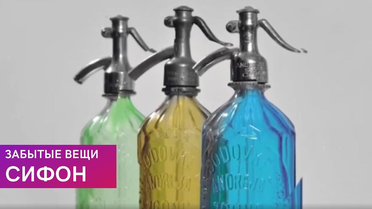 Сифон \ Забытые вещи