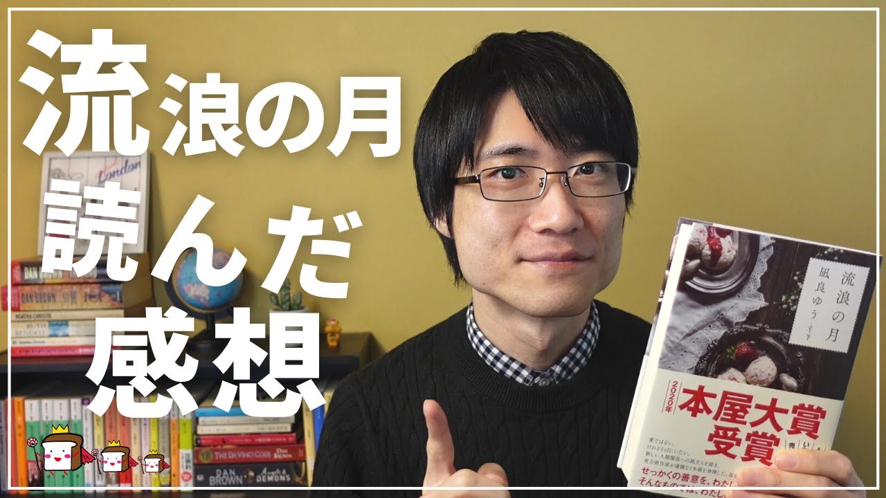 【#本コト に登場した作品読んでみた!】凪良ゆう「流浪の月」感想語ります！【vol.1】