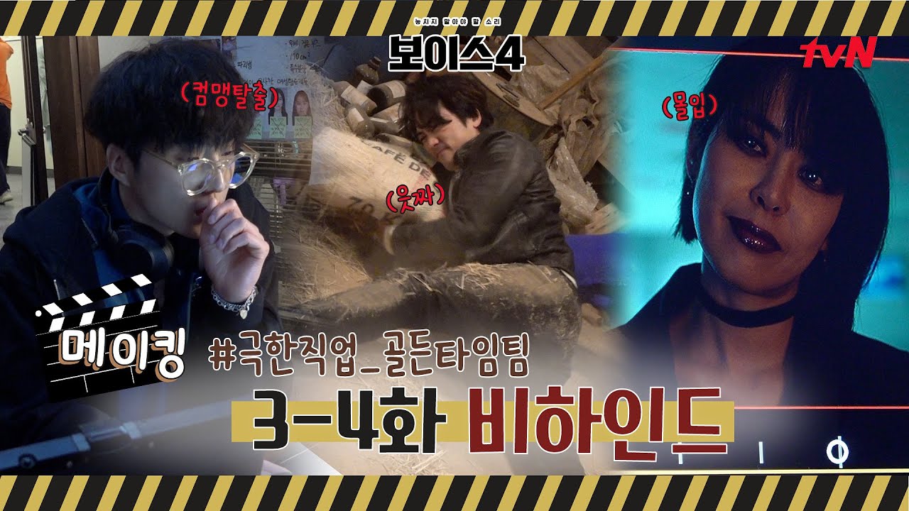 [메이킹]★어나더클래스★ 연기천재 극한직업 골든타임팀 #보이스시즌4 EP.4