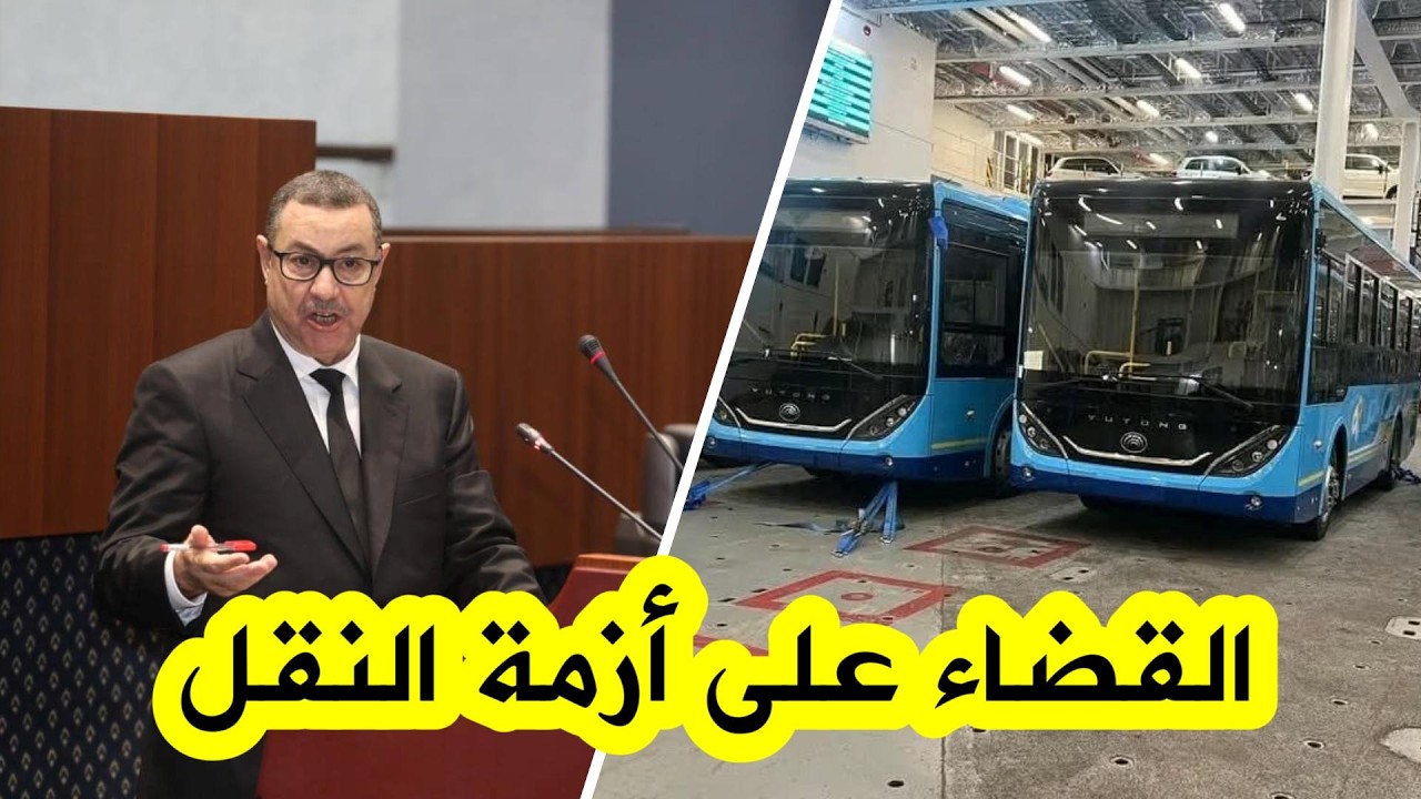 شاهد.. وزير الداخلية والنقل السعيد سعيود يكشف جدول توزيع الحافلات المستوردة على مختلف الولايات