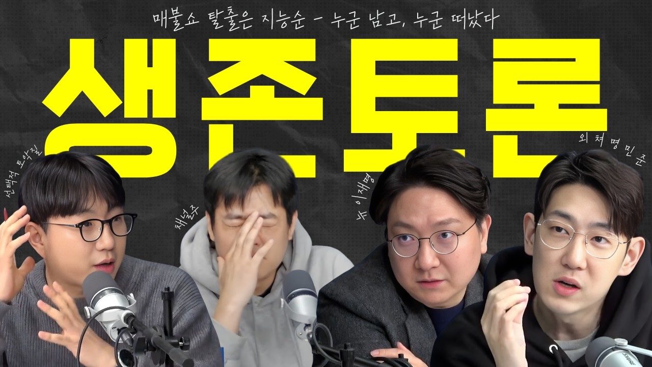 🪓 생존토론 | 매불쇼 탈출은 지능순, 누군 남고 누군 떠났다