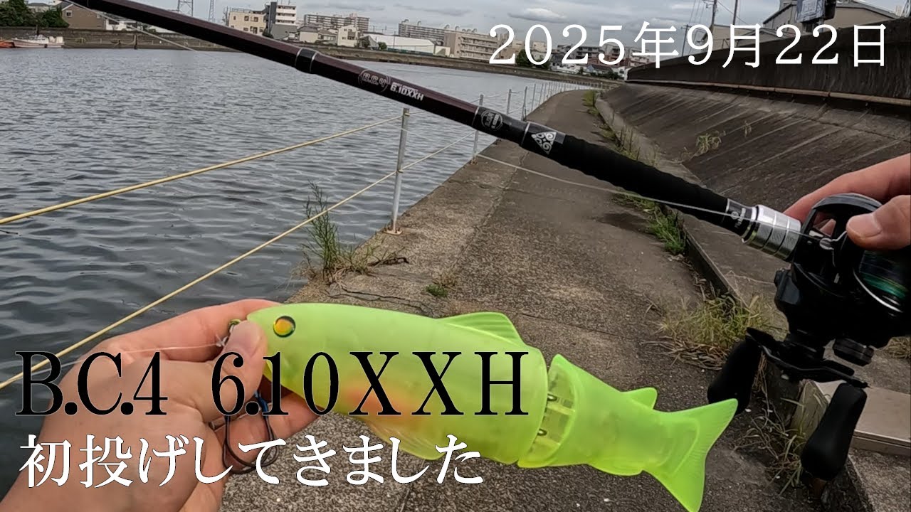 【不定期投稿】フィッシュマンB.C.4 6.10XXH初投げ。シーバス釣りVlog 今日の鶴見川 2025年9月22日（ホゲ）
