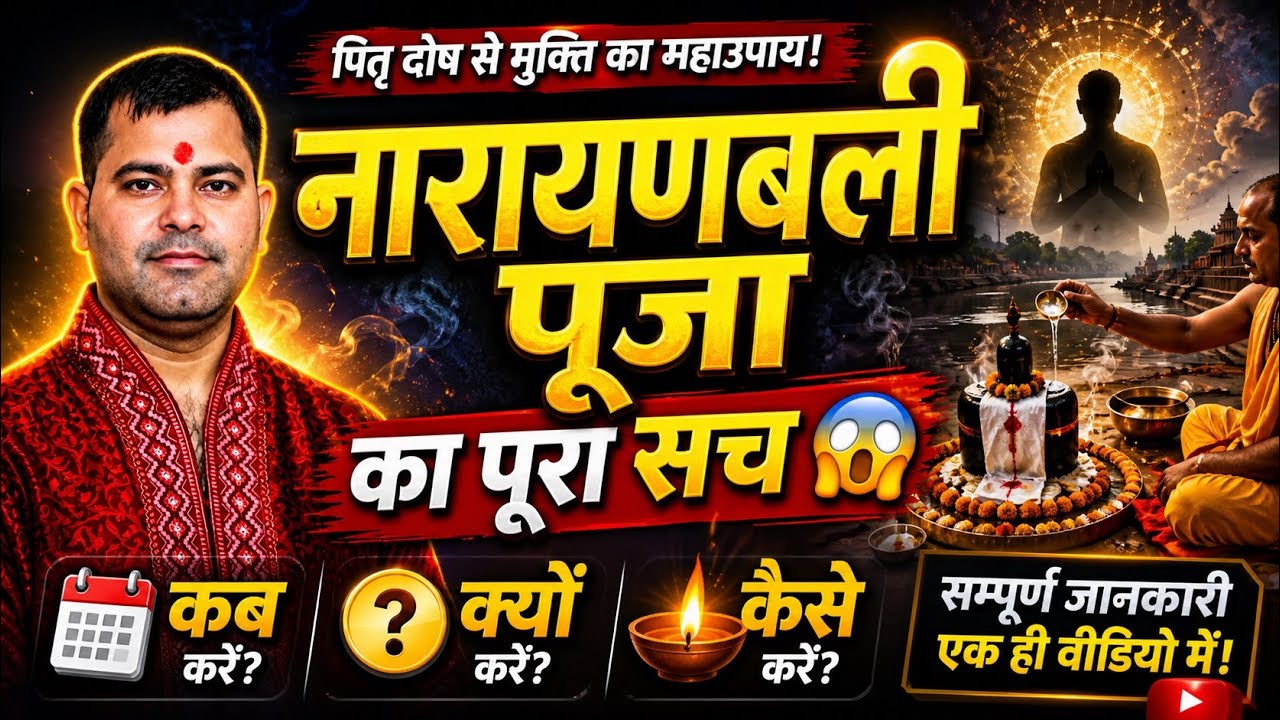 Narayan Bali Kya Hoti Hai | Narayan Bali Kyo Ki Jati Hai | Narayan Bali Puja Vidhi | Narayan bali