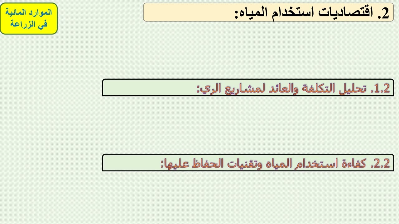 اقتصاديات الموارد   المحاضرة الثالثة   الفرقة الثالثة  نظم وإدارة واقتصاد