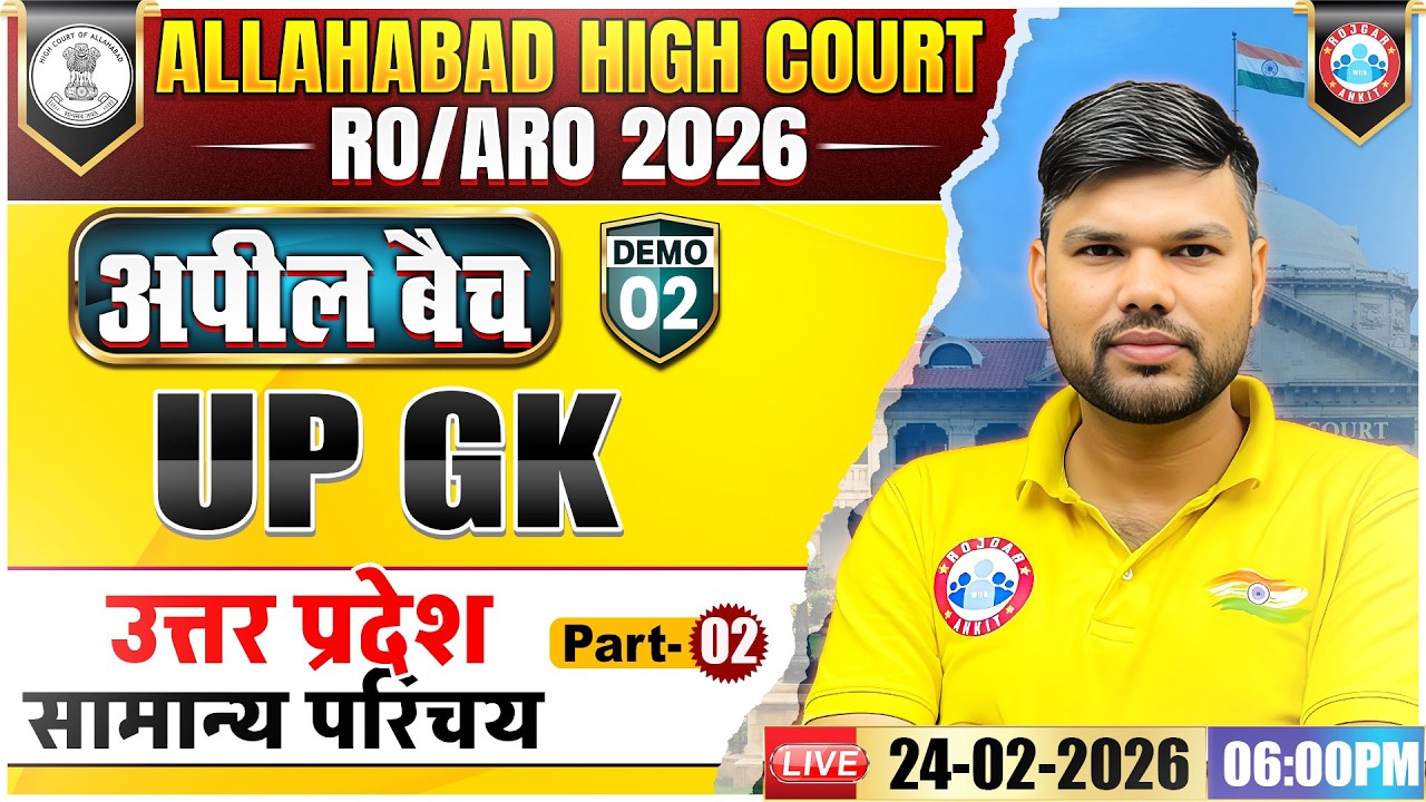 AHC RO ARO New Vacancy 2026 | RO ARO UPGK | उत्तर प्रदेश सामान्य परिचय | UP GK Demo 02 | अपील बैच