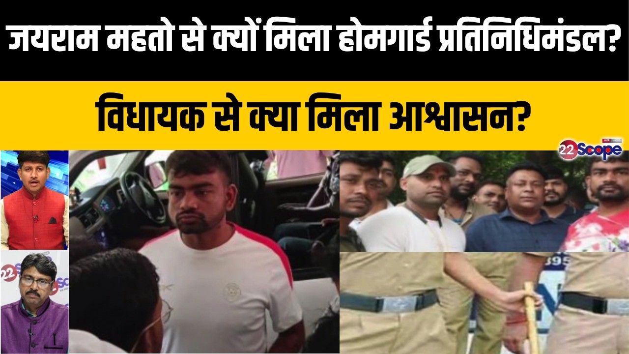 जयराम महतो से क्यों मिला होमगार्ड प्रतिनिधिमंडल? विधायक से क्या मिला आश्वासन?