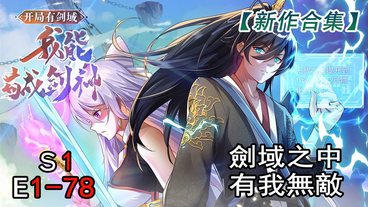 [MULTI SUB] I Can Become a Sword God EP1-78 #animation