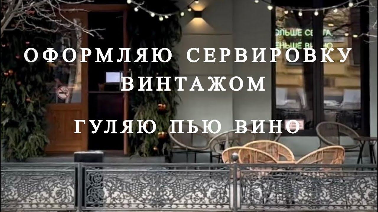 ГУЛЯЮ ПО КРАСНОДАРУ / МОЯ ВИНТАЖНАЯ СЕРВИРОВКА / ВИННЫЕ НАХОДКИ 
