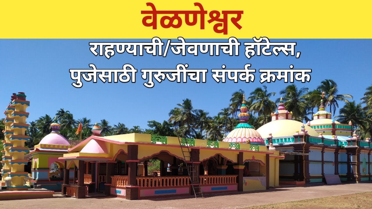वेळणेश्वर | हॉटेल्सची माहिती | चिपळूण वेळणेश्वर प्रवास खर्च
