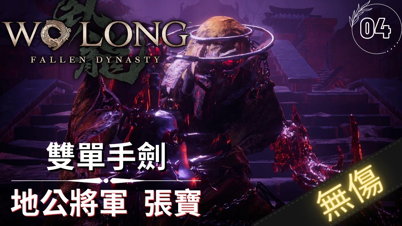 臥龍 蒼天隕落 張寶 SOLO無傷 無格擋 | Wo Long: Fallen Dynasty