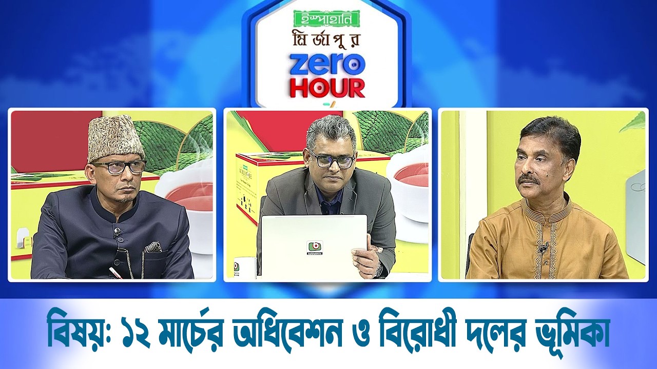 জিরো আওয়ার | বিষয়ঃ ১২ মার্চের অধিবেশন ও বিরোধী দলের ভূমিকা | Zero Hour | 10Mar26