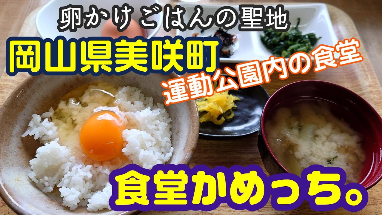 【食堂かめっち。】岡山県美咲町　2025年1月　卵かけごはん発祥の地で行列のできる人気店にて念願のランチ