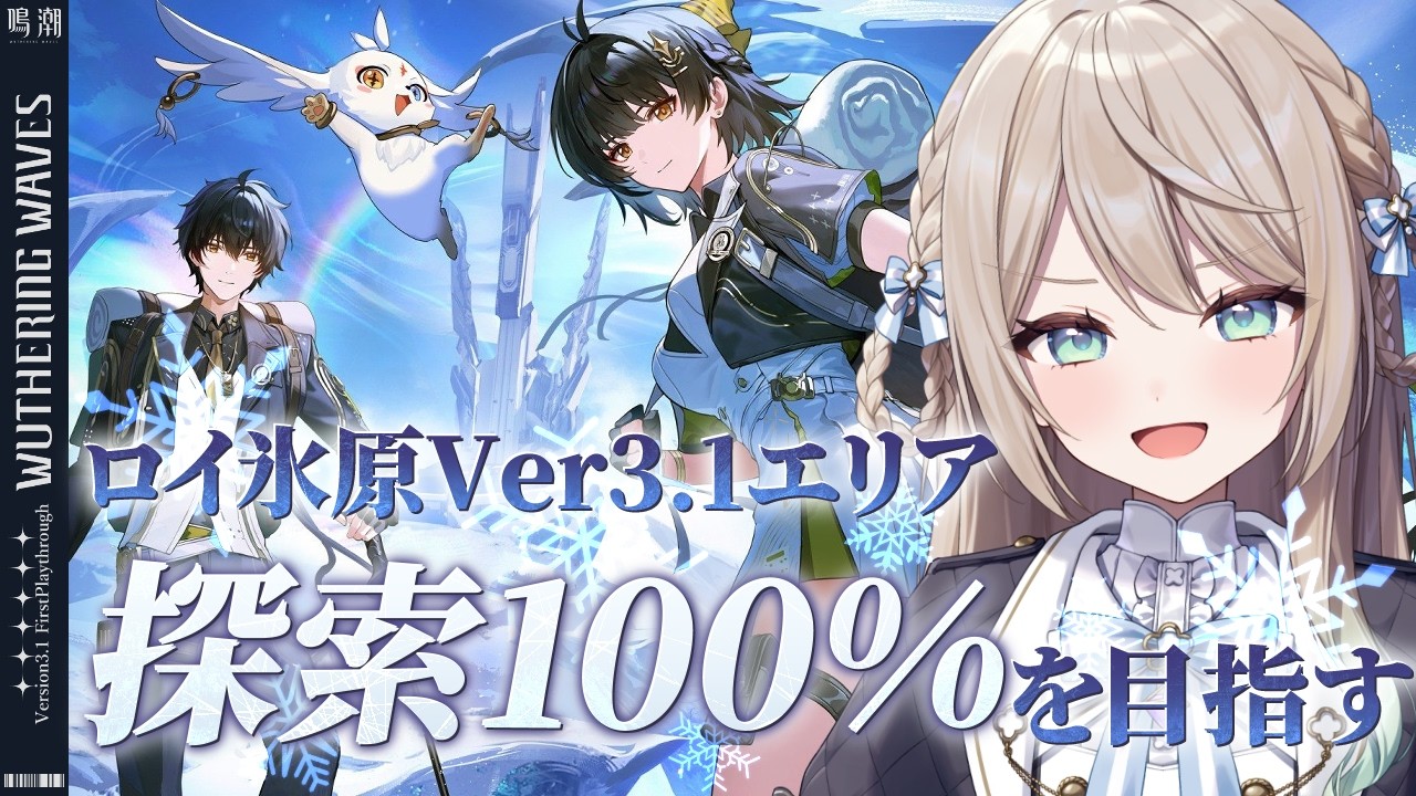 【#鳴潮】Ver.3.2に向けてロイ氷原探索度100％を目指す！※コード配布あり【ミリ・ミラー/#vtuber 】