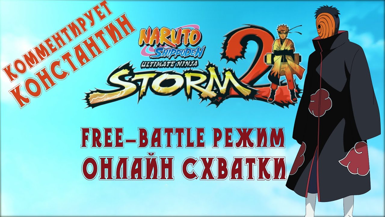Онлайн и Free-battle [Naruto Shippuden UNS 2]#19