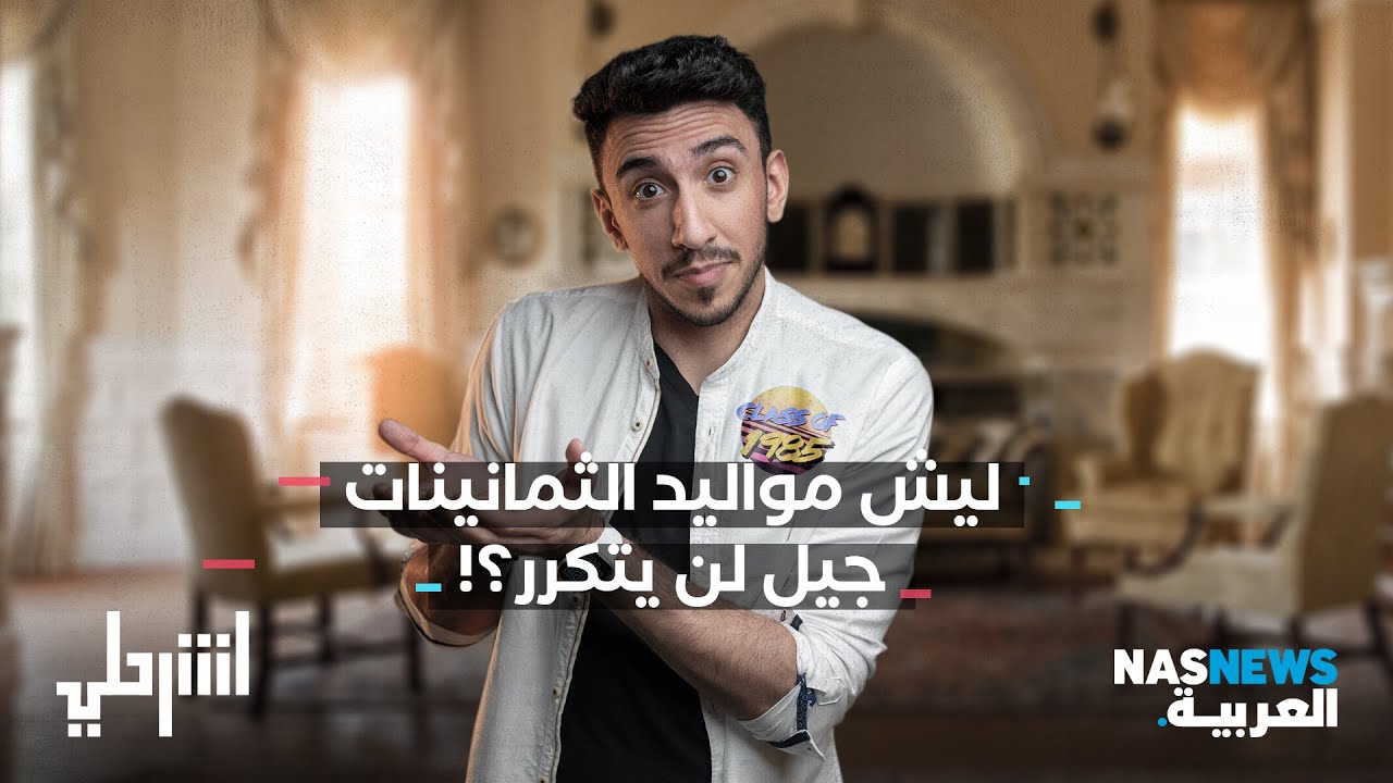 اشرحلي || ليش مواليد الثمانينات جيل لن يتكرر؟