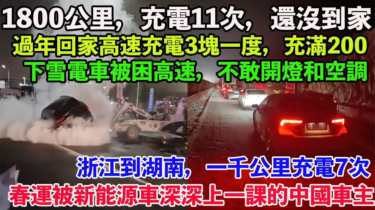 春運被困在高速上的中國新能源車主。1800公里，充電11次，還沒到家。過年回家高速充電3塊一度，充滿200，比油車還要貴。浙江到湖南，一千公里充電7次。開電動爹回家，2000公里充電20次。