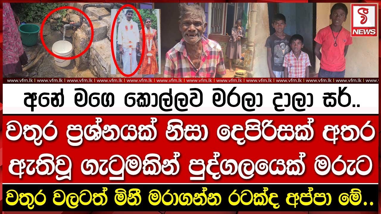 වතුර ප්‍රශ්නයක් නිසා දෙපිරිසක් අතර ඇතිවූ ගැටු#මකින් පුද්ගලයෙක් ම#රුට