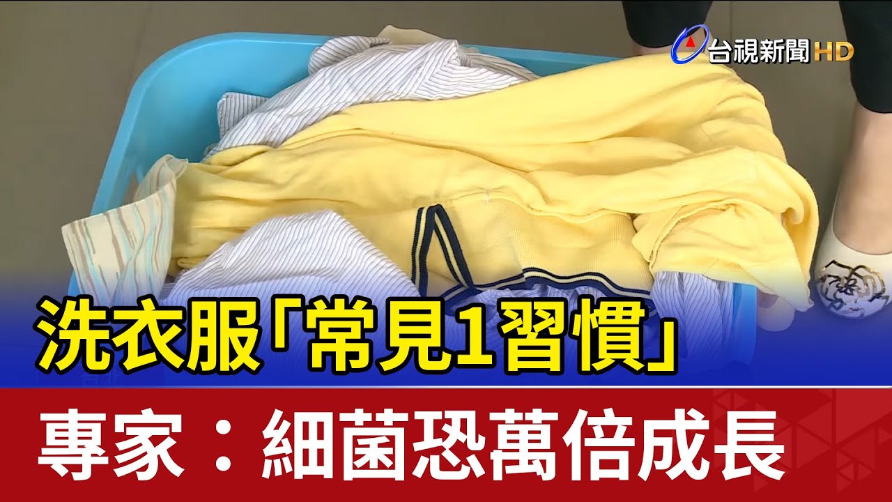 洗衣服「常見1習慣」 專家：細菌恐萬倍成長