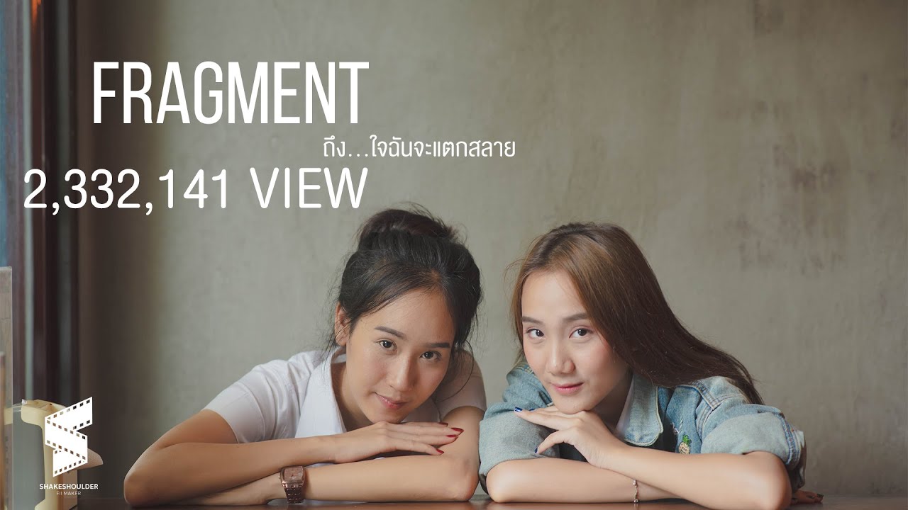 ( SHORTFILM ) FRAGMENT ถึง...ใจฉันจะแตกสลาย
