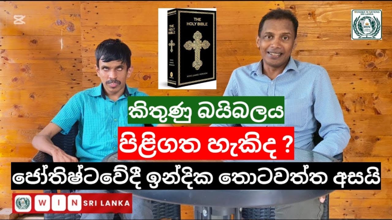 කිතුණු බයිබලය පිළිගත හැකිද? ජෝතිෂ්ටවේදී ඉන්දික තොටවත්ත අසයි !!