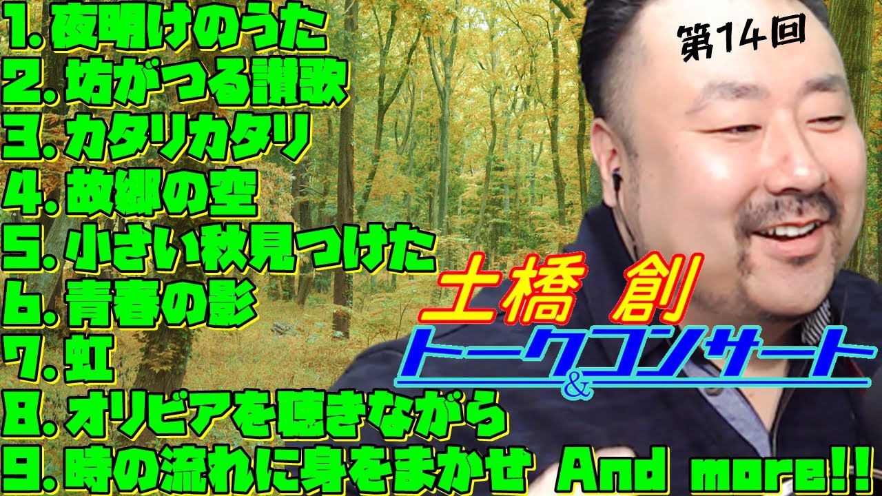 【第14回】土橋創トーク＆コンサート ～秋空がそろそろ迫ってくるよ!!この男も!!配信～　(2020.9.6)