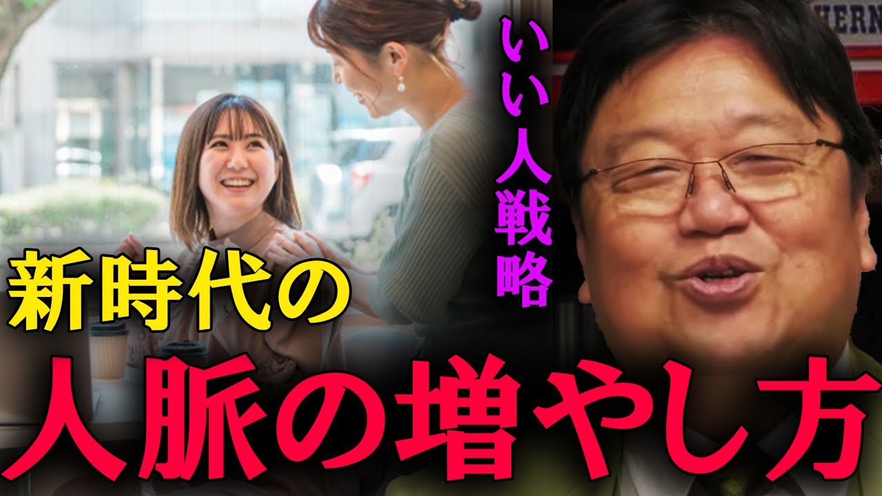 これが新時代の人脈の増やし方です。誰に対してもいい人を演じてください。【岡田斗司夫　切り抜き】