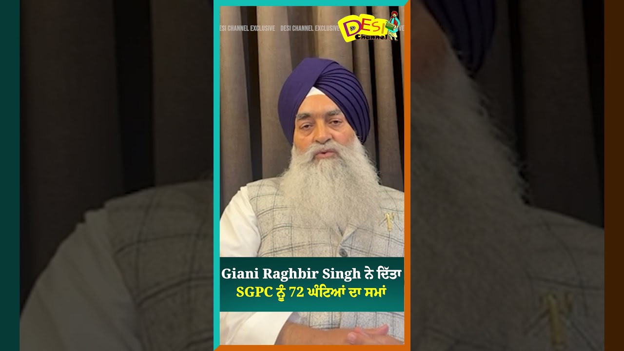 Giani Raghbir Singh ਨੇ ਦਿੱਤਾ SGPC ਨੂੰ 72 ਘੰਟਿਆਂ ਦਾ ਸਮਾਂ