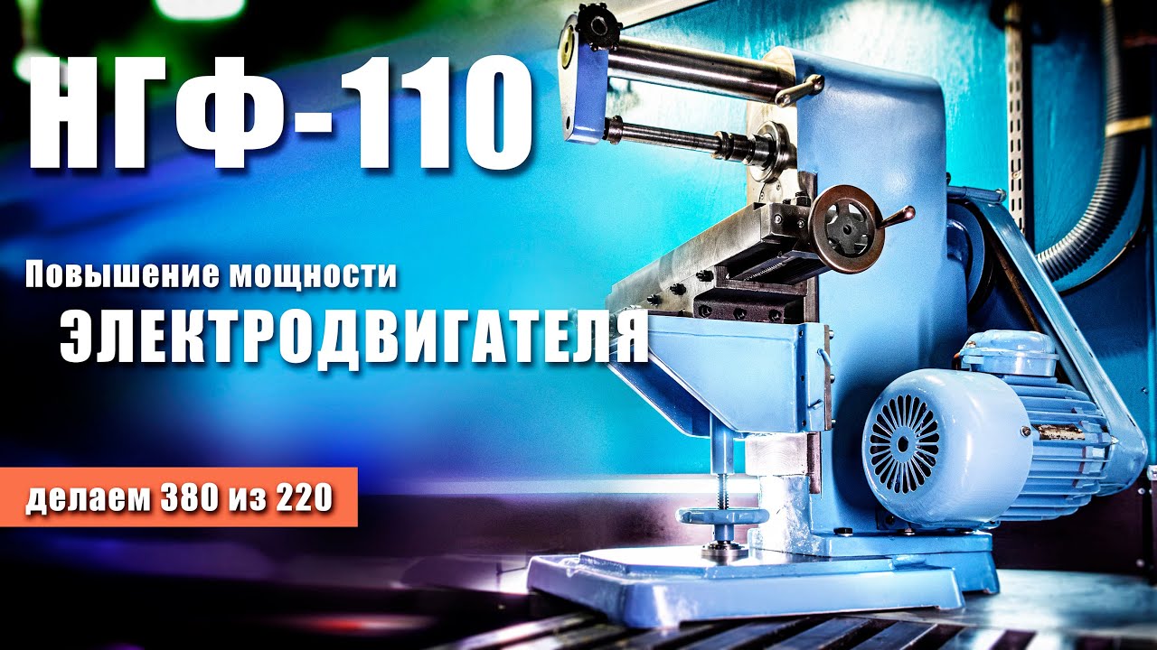Правильное подключение 3Ф двигателя на станке НГФ-110