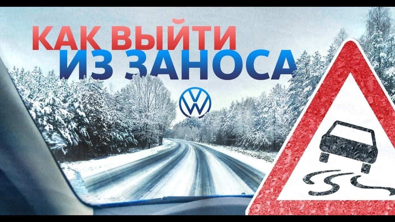 Как выйти из заноса на переднем приводе? Управляемый занос зимой.