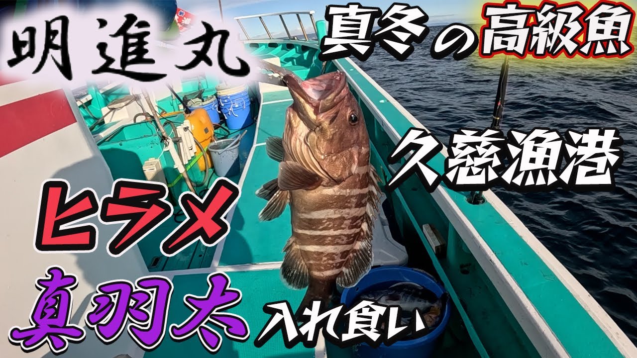 【明進丸】ヒラメ マハタ船 真冬の高級魚を狙いに久慈漁港から出船です！今シーズン初の鰯の泳がせ釣り！