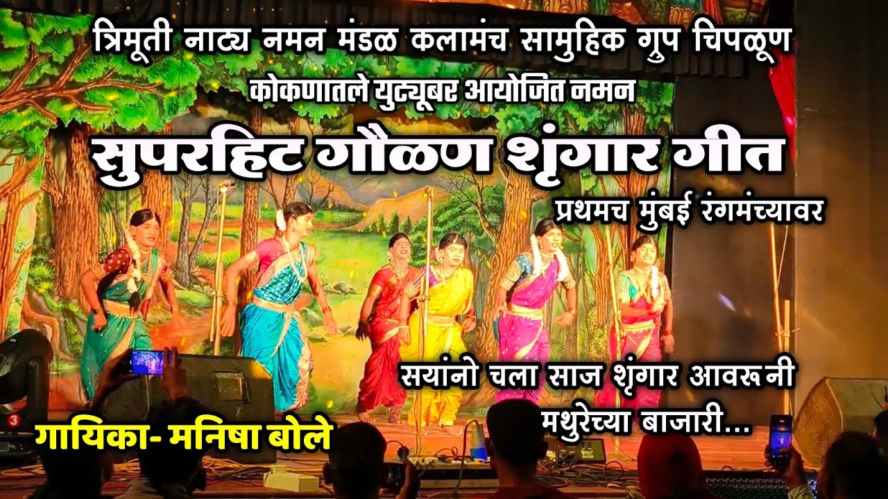 🔴 तुफान गाजलेले गौळण शृंगार गीत 😍🥳| गायिका मनिषा बोले | त्रिमूर्ती नाट्य नमन सामूहिक ग्रुप चिपळूण 