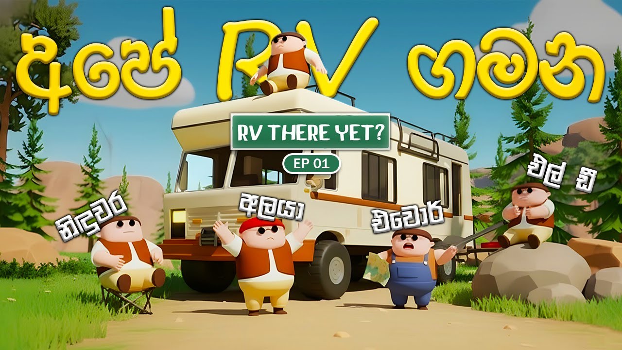 එන්ඩ අපි ගමනක් යං | RV There Yet ? With BOIS | EP01 🔴 LIVE