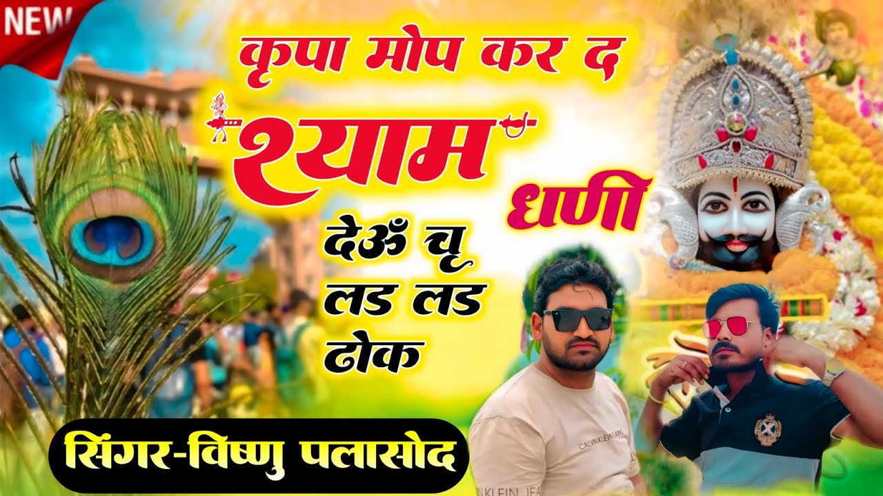 ।।कृपा मोप कर द श्याम धणी देऊं चू लड लड ढोक।। singer vishnu palasod ⚜️#song #trending 