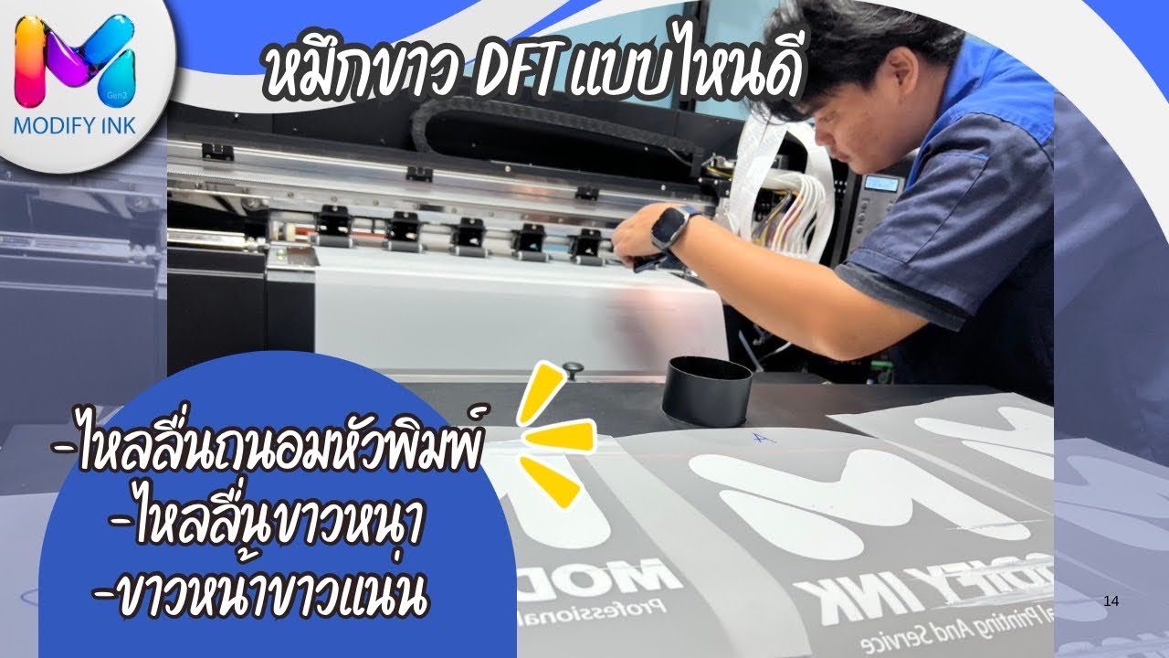 เลือกหมึกขาว DFT แบบไหนดี  BY MODIFY INK
