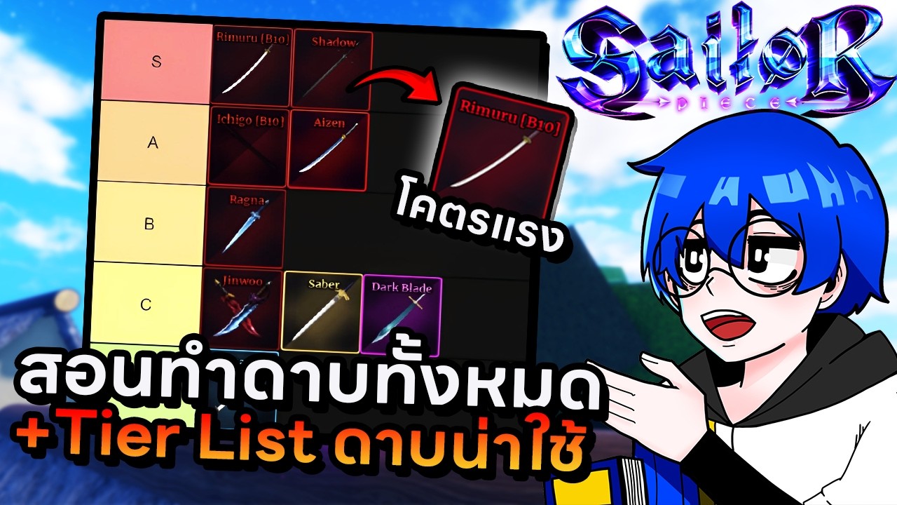 สอนทำดาบทั้งหมดในเกมพร้อม Tier List ดาบน่าใช้ทั้งหมด !! | Roblox Sailor Piece