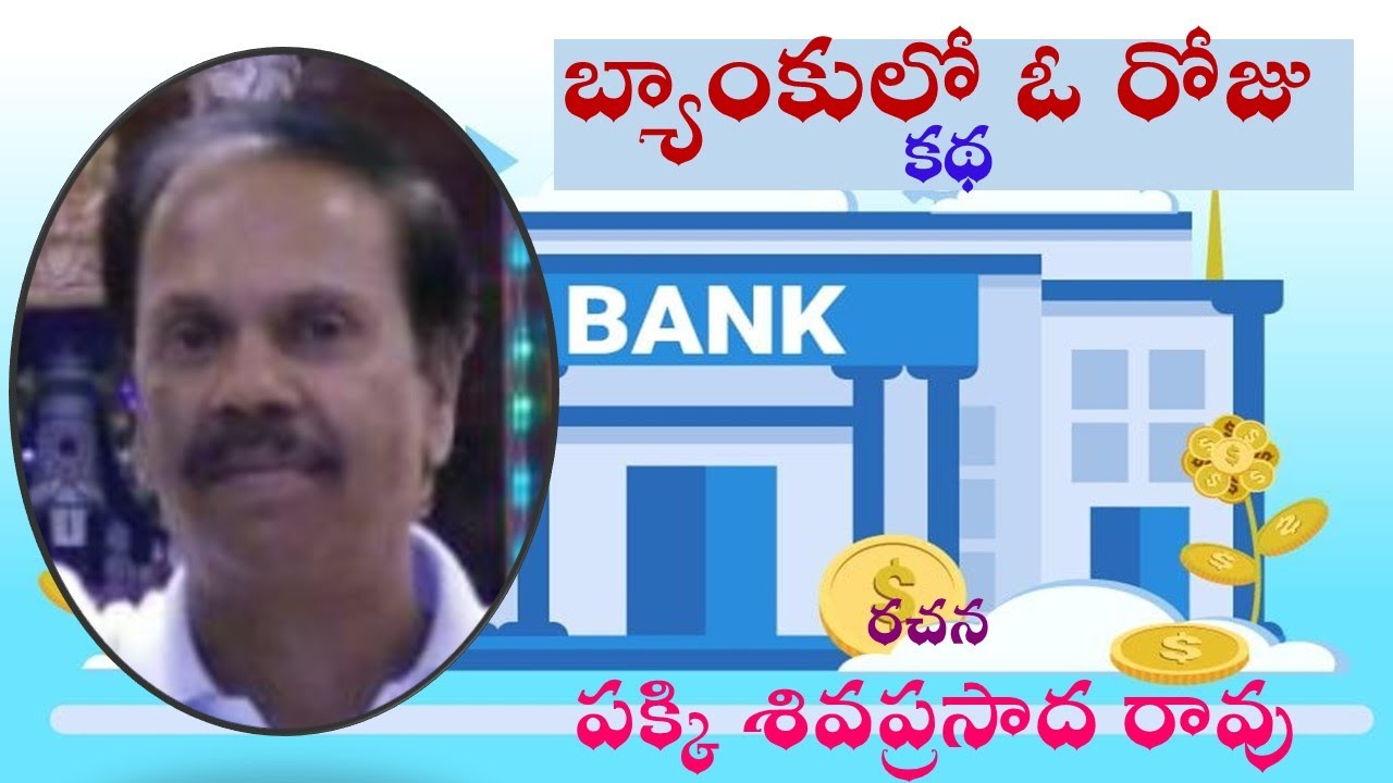 బ్యాంకు లో ఓ రోజు|పక్కి శివప్రసాదరావు|Bank lo O Roju #kathasravanthi #bhogarao #telugukatha