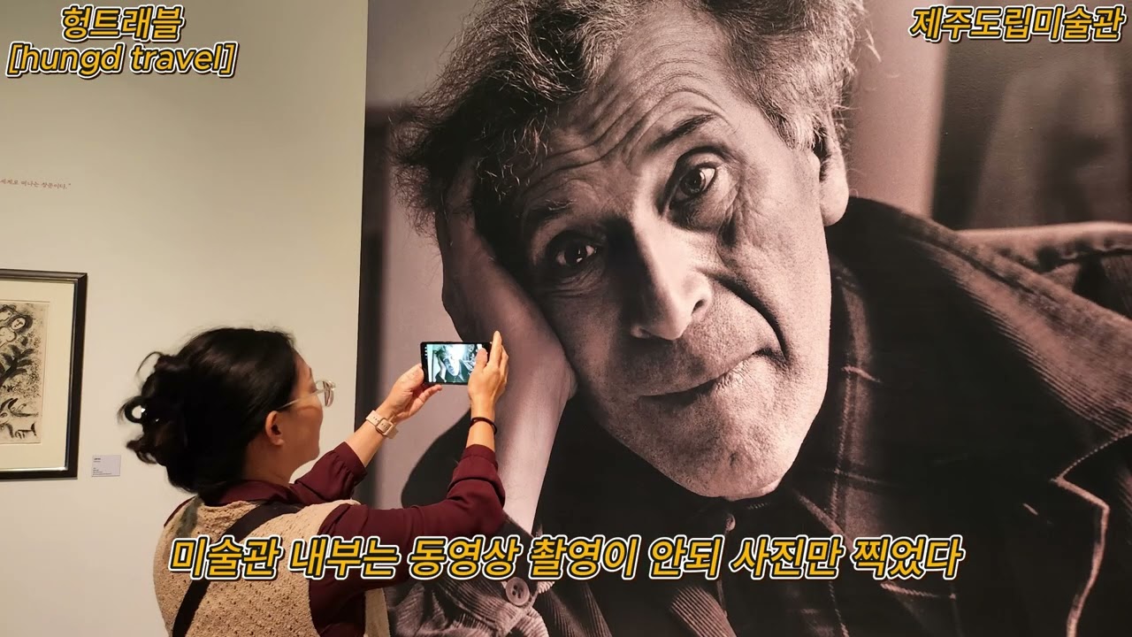 제주도립미술관에서 마르크 샤갈의 일생을 보다