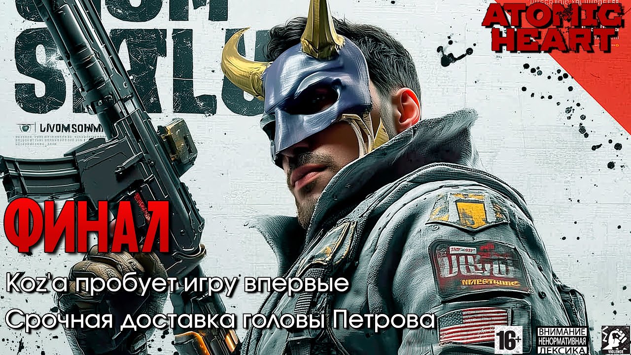 Atomic Heart 🫀 [ ФИНАЛ ] - Koz'а Пробует Игру Впервые 🌏 Сеченов Хочет Поработить Мир 🤖