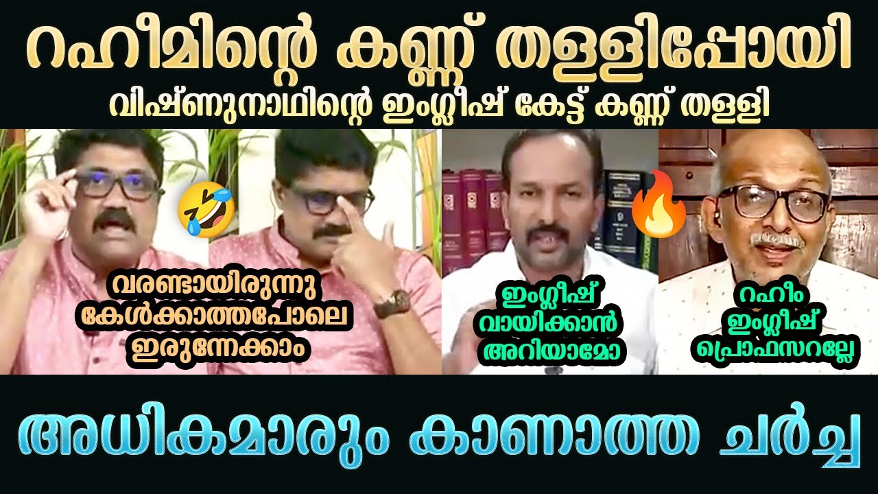 റഹീമിൻ്റെ കണ്ണ് തള്ളിപ്പോയി | AA Rahim | PC Vishnunath | A Jayashankar | Troll Mallu