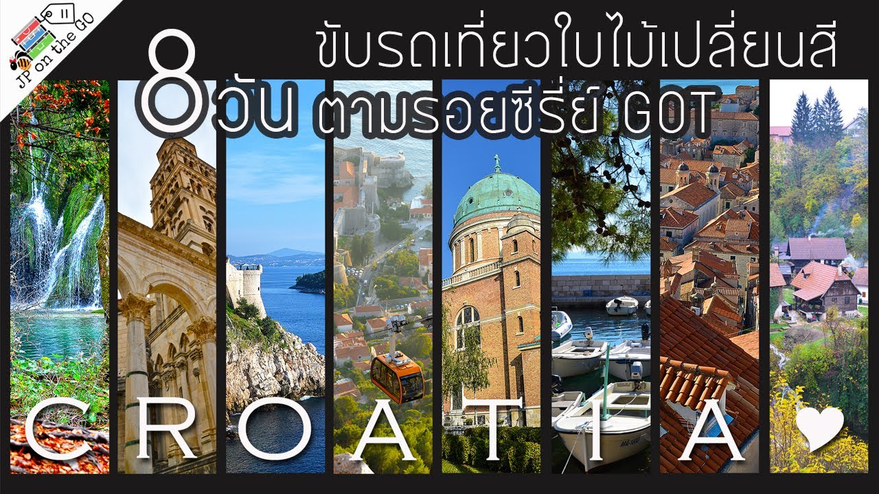 8 วันขับรถชมใบไม้เปลี่ยนสี เที่ยวครบกินอยู่ดีที่โครเอเชีย |Croatia Road Trip| JP on the Go Ep37