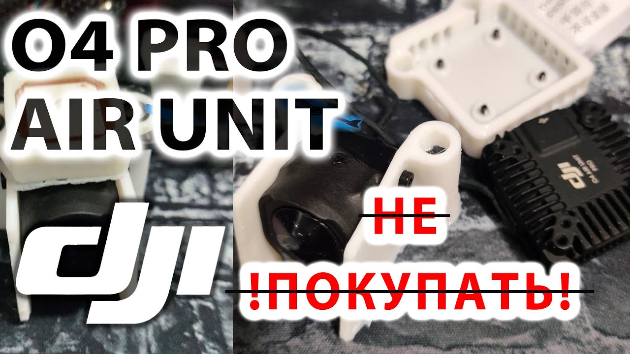 🔥НЕ ПОКУПАЙ🔥  DJI 04 PRO AIR UNIT. Проблемы с дальностью. Первое впечатление.