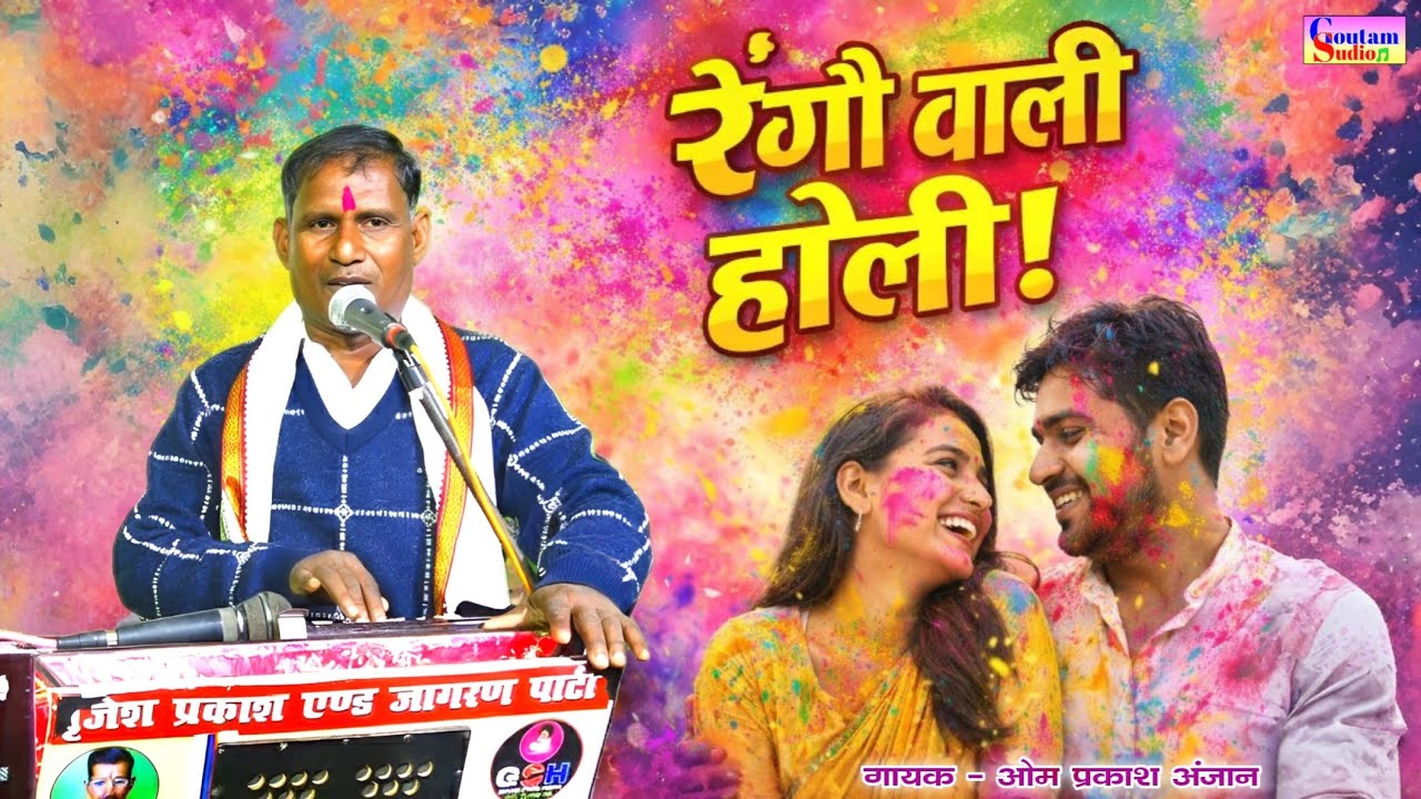रंग बरसे भीगे चुनरवाली || रंगौ वाली होली! || गायक - ओम प्रकाश अंजान || #holispecial Om Prakash Anjan