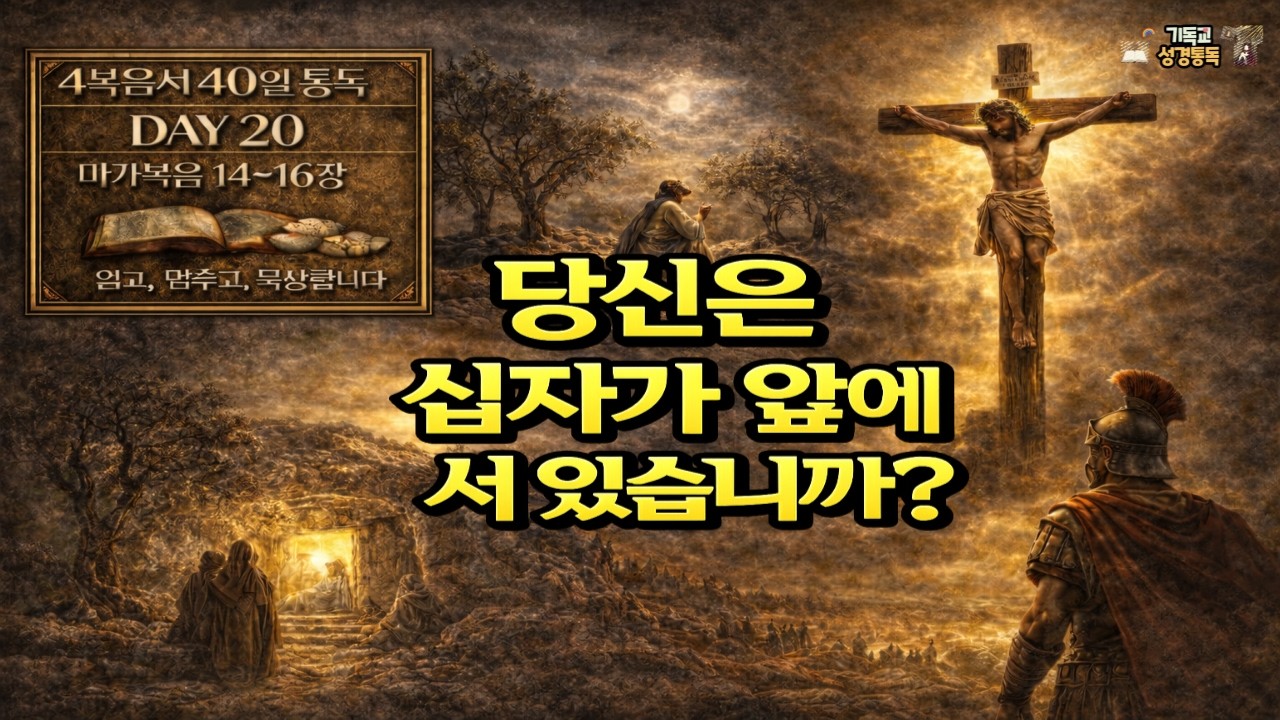 4복음서 통독 DAY20 막14-16장