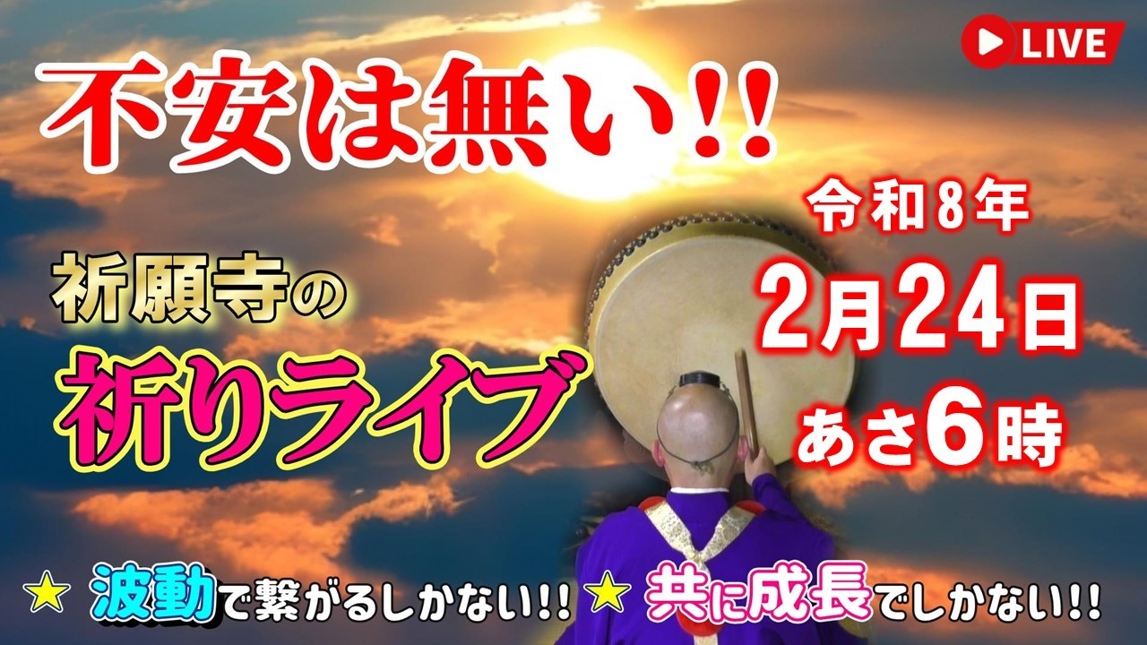 【祈りライブ】令和8年2月24日（火）お経と太鼓と法螺貝で祈願致します