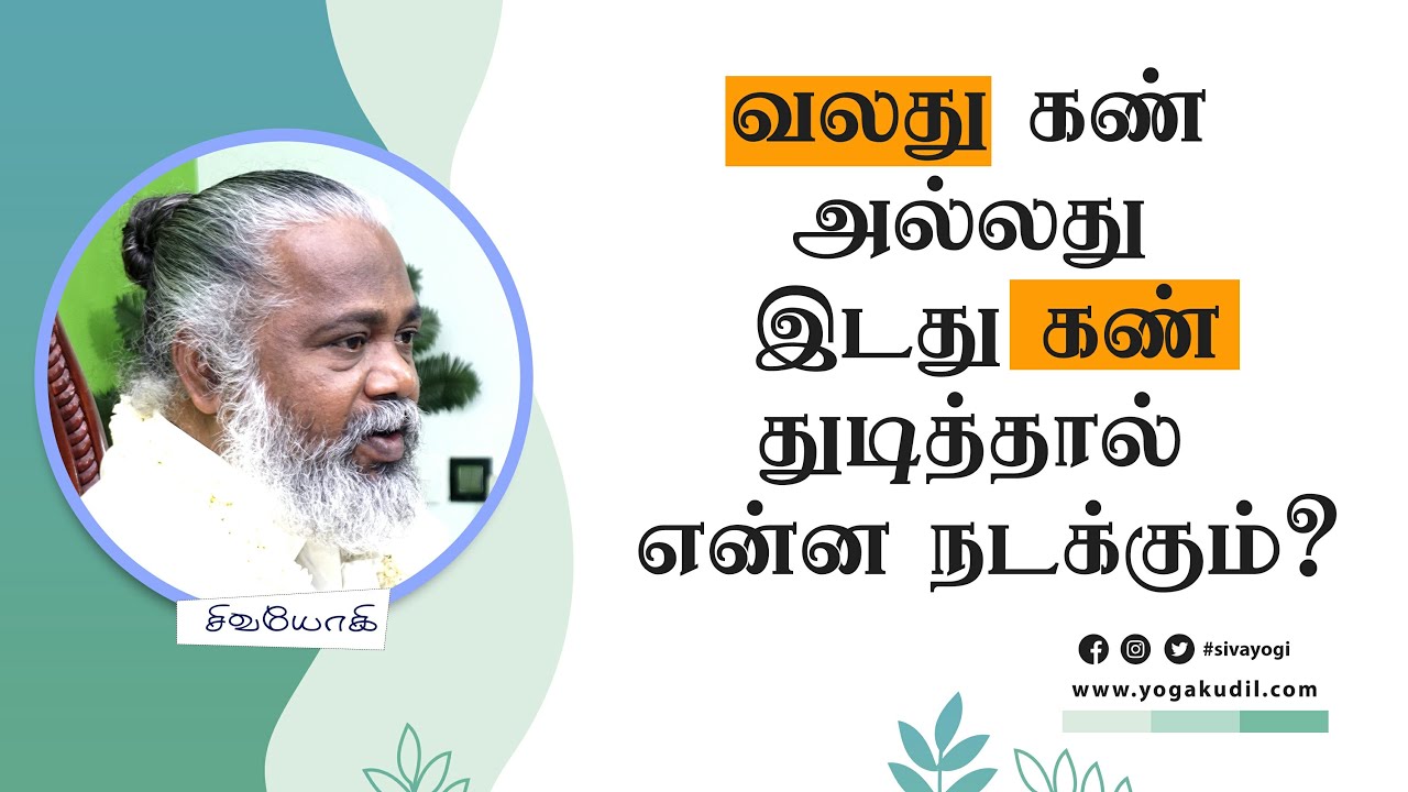 வலது கண் அல்லது இடது கண் துடித்தால் என்ன நடக்கும்?