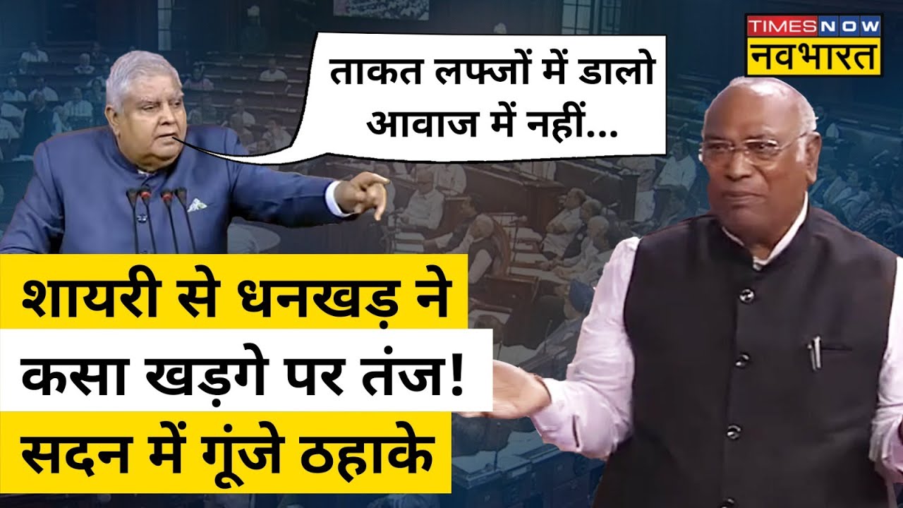 Rajya Sabha में Dhankar ने शायरी में कसा Dhankhad पर तंज!| Hindi News