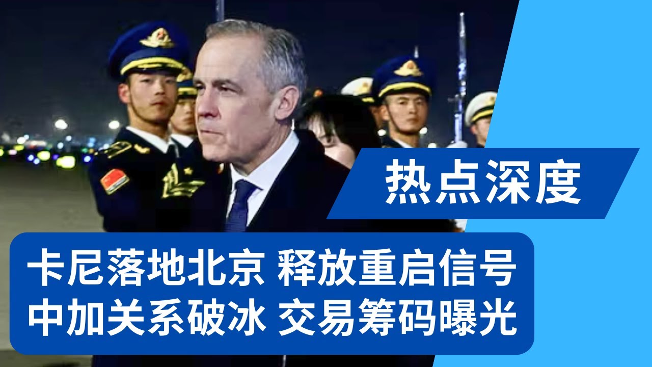卡尼落地北京谈重启，中加交易筹码曝光，加拿大能取代委内瑞拉给中国供油？｜热点深度20260115