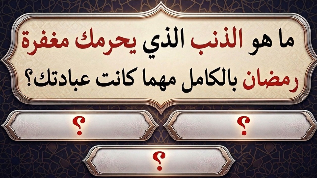 ذنب يحرمك مغفرة رمضان بالكامل😱 حتى لو صمتَ وقمتَ وتصدّقت😭؟ أسئلة دينية 80 سؤال عن شهر رمضان المبارك🌜